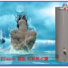 【工匠家居生活館 】美國 Rheem 雷姆 25V40-7 瓦斯熱水器 40加侖 瓦斯熱水爐