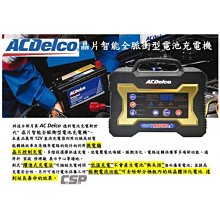 ☆允豪 電池達人☆美國 ACDelco 快衝式 AD-BC03 12V-2A/10A/20A/30A/40A 脈衝式充電