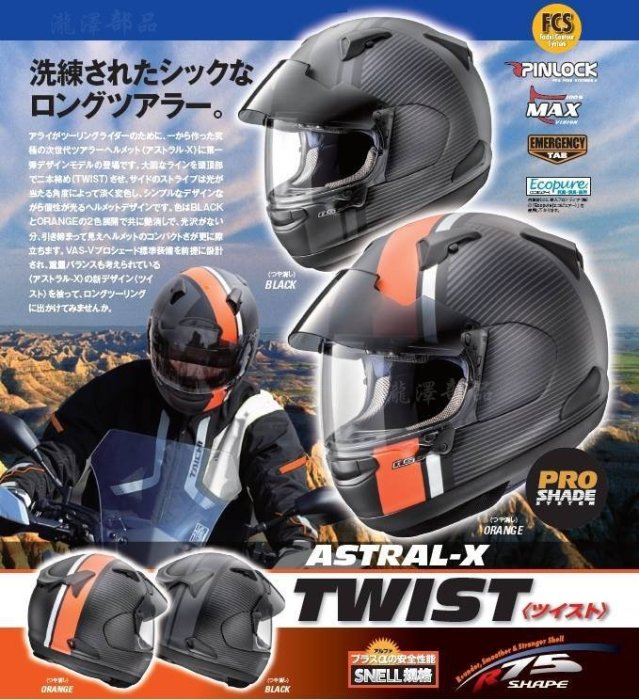 瀧澤部品 Arai ASTRAL-X TWIST 消光黑 輕量 全罩 安全帽 外掛墨片 低風噪 雙鏡片 通勤 機車 重機