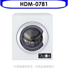 《可議價》禾聯【HDM-0781】7公斤乾衣機(含標準安裝)