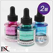 『ART小舖』Dr.Ph.Martin's 馬汀博士 珠光色 馬汀墨水30ml 單色自選2區