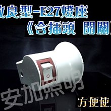 E7A58 改良型-E27燈座開關 含插頭、開關 小夜燈 氣氛燈 E27燈泡 插壁式燈座 E27燈座 插座 體積輕巧