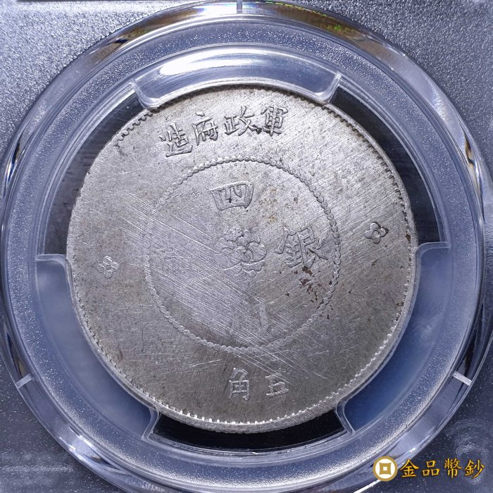 金品幣鈔】民國元年，四川軍政府漢字，五角，PCGS XF-Detail，金盾