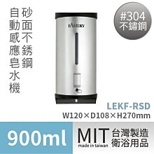 【保證100%台灣製造！自動洗手乳機/自動皂水機/自動給皂機☆ LEKF-RSD 紅外線全自動感應給皂機】