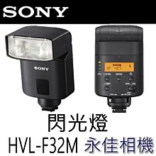 永佳相機_ SONY HVL-F32M 閃光燈 F32M for A7 A7R2 A7S2 RX100 系列【公司貨】