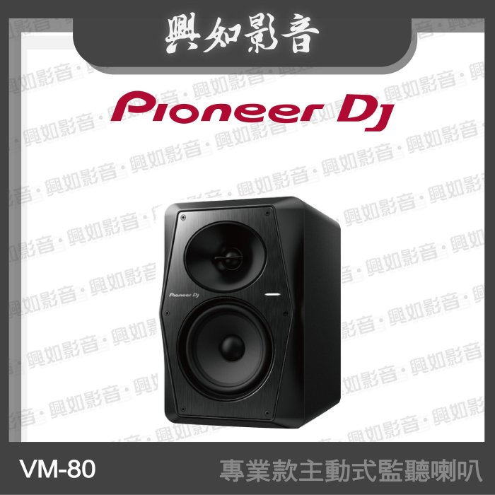 【興如】Pioneer DJ VM-80 8吋專業款主動式監聽喇叭 另售  DM-50D