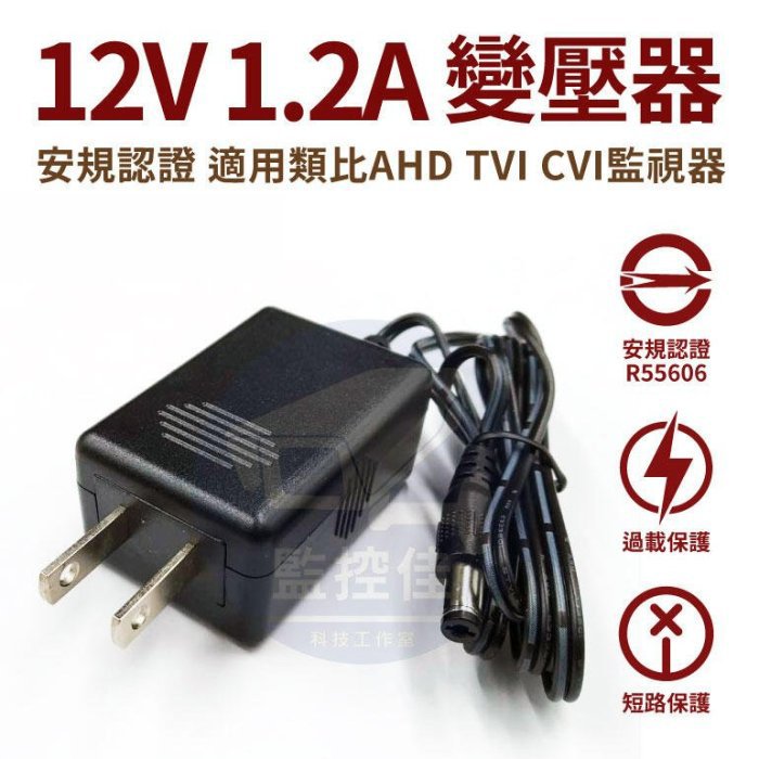 含稅(WM-P15)保固一年 直插型(足瓦)12V/1.2A 變壓器 安規認證 適用類比AHD TVI CVI攝影機