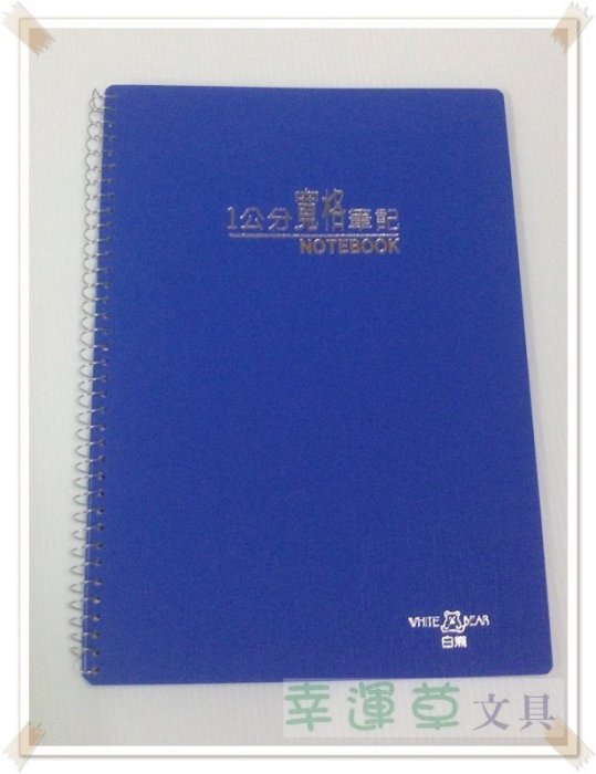 @幸運草文具@ 13K 60入 白熊 大格 PP活頁 1公分寬格筆記本 (台灣製造，約A4大小)