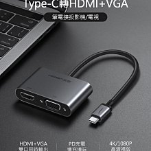 ~協明~ 綠聯 Type C轉HDMI+VGA轉換器 支援PD版 50505