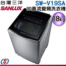 可議價【新莊信源】18公斤【SANLUX 台灣三洋】DD直流變頻超音波洗衣機 SW-V19SA-S / SWV19SAS