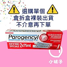 【小桃子藥妝】(PG001) 法國進口 Parogencyl倍樂喜牙周保健牙膏75ml(購買單個會拆盒出貨)