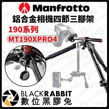 數位黑膠兔【 Manfrotto MT190XPRO4 鋁合金相機四節三腳架 】 三腳架 腳架 支架 攝影架 曼富圖