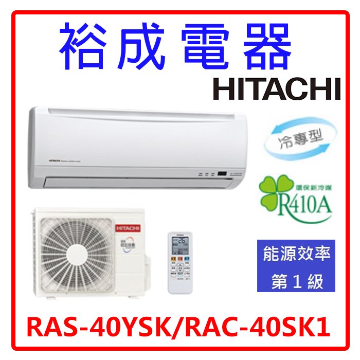 【裕成電器‧來電下殺價】日立變頻精品型冷氣 RAS-40YSK RAC-40SK1 另售CU-LX40BCA2 大金