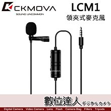 【數位達人】CKMOVA LCM1 領夾式麥克風 3.5mm / 手機 相機 收音 錄音 採訪 直播 採訪 小蜜蜂