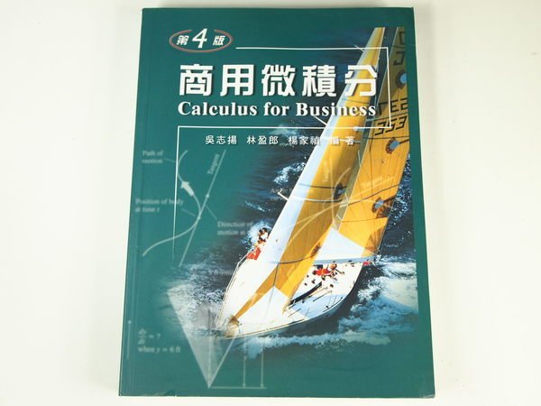 【考試院二手書】《商用微積分：第四版》ISBN:9861500049│新文京│吳志揚》│八成新(22Z55)