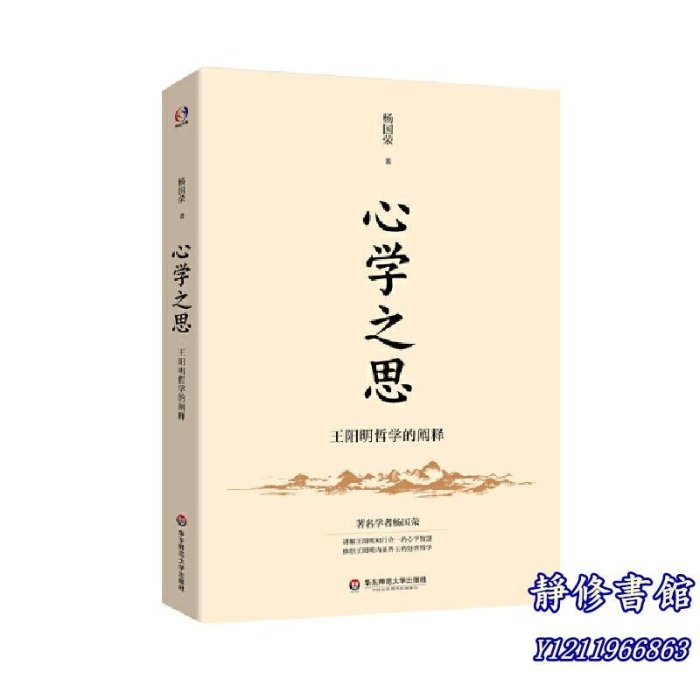 靜修書館 暢銷 靈修 心學之思——王陽明哲學的闡釋（哲學楊+國榮講王陽明知行合一的大智慧，內圣外王的處世哲學）JX3567