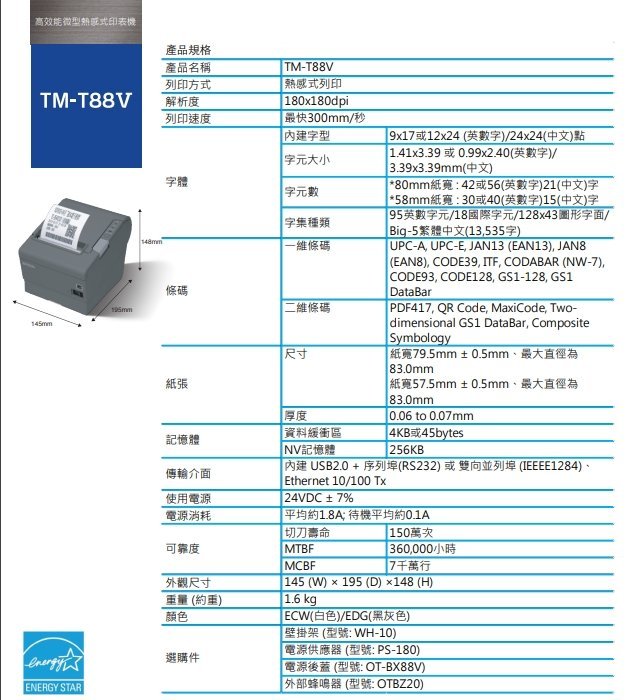 *網網3C*EPSON TM-T88IV‧TM88IV 熱感式出單機&收據印表機(含裁刀) 限紙寬79mm 黑/白 公司