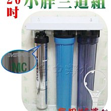 『台中淨水』20吋小胖二道式/過濾器/淨水器/MC濾心+前置二道~餐飲業之前置處理系統