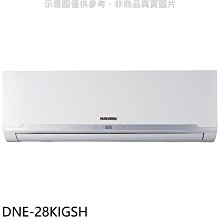 《可議價》華菱【DNE-28KIGSH】變頻冷暖分離式冷氣內機