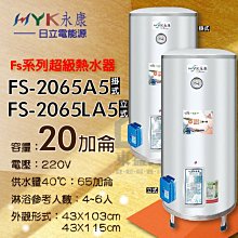 永康日立電 Fs系列超級熱水器 20加侖FS-2065A5掛式 FS-2065LA5立式【東益氏】另有多種加侖容量型號