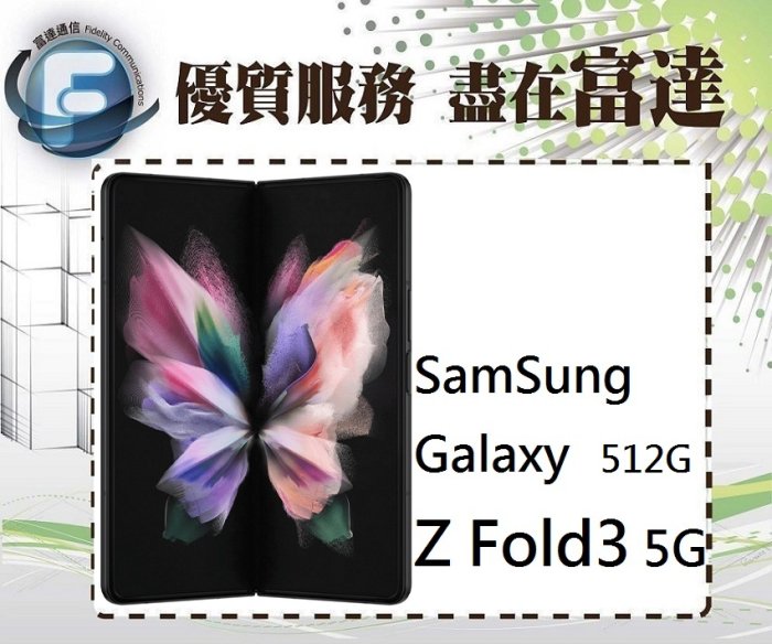 【全新直購價33900元】三星 Samsung Galaxy Z Fold 3 5G 12G+512G『西門富達通信』