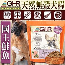 【🐱🐶培菓寵物48H出貨🐰🐹】GHR健康主義》無穀寵糧國王鮭魚全齡犬糧-1.81kg 特價799元自取不打折