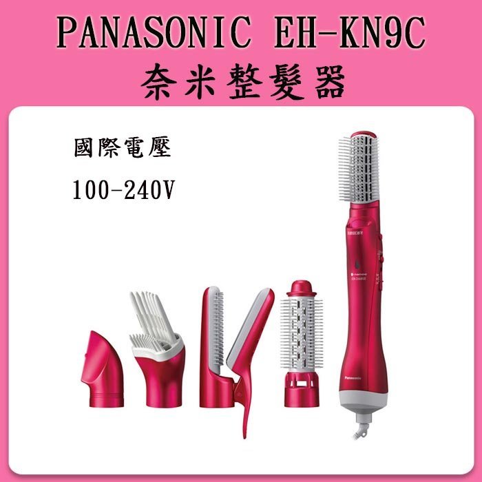 ❀日貨本店❀ [新品代購]Panasonic EH-KN9C -國際電壓 奈米負離子梳子式吹風機 /整髮神器 梳子吹風機