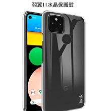 --庫米--IMAK Google Pixel 4A 5G 羽翼II水晶保護殼 硬殼 背蓋式 透明殼