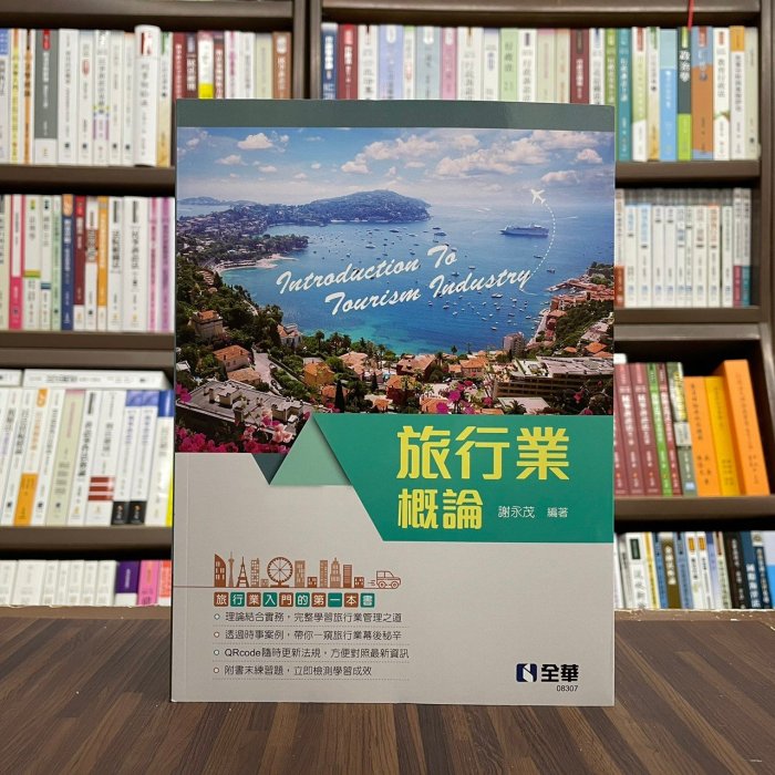 全華出版 大學用書【旅行業概論(謝永茂)】（2022年9月）(08307)