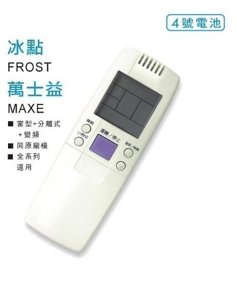 全新適用MAXE萬士益 FORST冰點冷氣遙控器.窗型.變頻.分離式AR-MF1.RC-05  0312