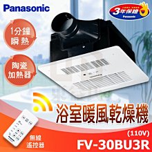 現貨附發票 Panasonic國際牌 FV-30BU3R暖風機 陶瓷加熱 遙控 110V乾燥機Fv30bu3r【東益氏】