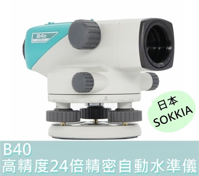 【花蓮源利】SOKKIA 全自動 日本 原裝 B40 精度±1.0mm 室外用水平儀 精密自動水準儀 24倍 高精度