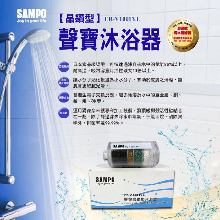 【水易購淨水-苗栗店】聲寶《SAMPO》晶鑽型沐浴器 FR-V1001YL **讓您的肌膚也能喝好水*