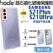 HODA 晶石 鋼化玻璃 軍規 防摔 保護殼 適用於三星 S21 Plus Ultra