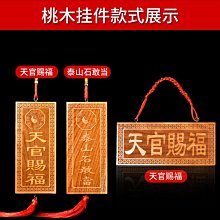 桃木天官賜福牌匾掛件泰山石敢當門對門吉祥結木雕大門室內外擺件