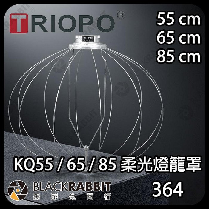 黑膠兔商行【 Triopo 捷寶 KQ55 KQ65 KQ85 55cm 65cm 85cm 柔光燈籠罩 】 燈籠球 柔光燈 球形 柔光罩 柔光球