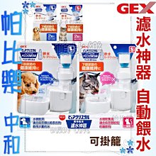 帕比樂-日本GEX．濾水神器(可掛籠)【犬用深皿/貓用淺皿】內附軟化水質濾芯一個  飲水器  飲水頭