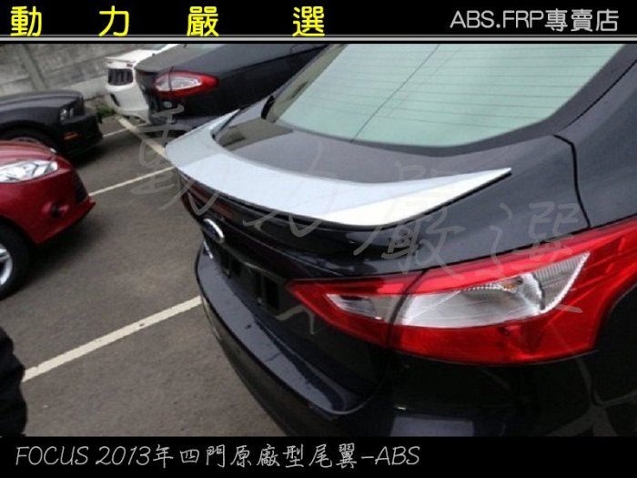 動力嚴選 2013-2015年FORD FOCUS四門原廠型尾翼-ABS