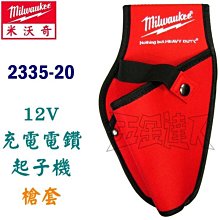 【五金達人】Milwaukee 米沃奇 2335-20 槍套/槍袋 12V充電電鑽起子機用