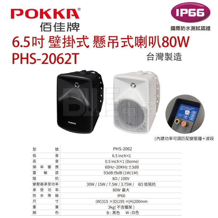 [百威] POKKA 6.5吋 單顆 壁掛式 懸吊式喇叭80W (黑色/白色) 廣播　防水  PHS-2062TW 室外