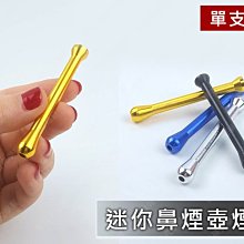 ㊣娃娃研究學苑㊣迷你鼻桿 配件 鼻管 金屬製 單鼻 (SC379)