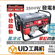 @UD工具網@ 型鋼力 手拉式 3500W 引擎式發電機 汽油發電機 SHIN KOMI 非 HONDA 高野