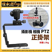 怪機絲 攝影機 相機 PTZ 正掛架 耐重1.5kg 底部1/4螺絲1/8螺絲通用孔 天花板 樑柱 吊掛