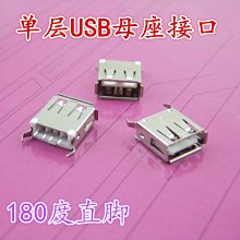 單層 USB插座 USB母頭 USB介面 （180度直腳） 2只價  w1014-191210[365728]