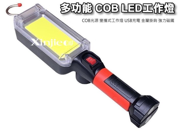 信捷【B53套】 COB LED 多功能工作燈 手電筒 汽車維修檢修 背面底部磁鐵 登山露營 戶外