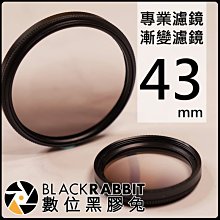 數位黑膠兔【 008 專業濾鏡 漸變濾鏡 灰色 43mm 】濾鏡轉接 偏光鏡 漸層濾鏡 轉接