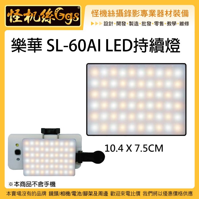 怪機絲 樂華 SL-60AI LED持續燈 LED 手機 相機 隨身 迷你 補光燈 雙色溫 黃光 白光