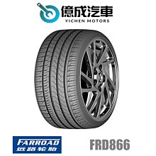 《大台北》億成汽車輪胎量販中心-遠路輪胎 FRD866 【275/40R20】