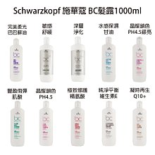 全新版本🔥 Schwarzkopf 施華蔻 晶燦鎖色 豐盈俏彈 純淨平衡 極致修護 水感保濕 凝時再生 洗髮精1000ml