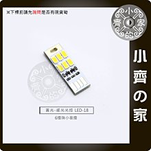 LED-18 黃燈 USB 6顆LED 光控 照明 手電筒 攜帶方便 正反插貼片 USB 6LED 小夜燈 小齊的家